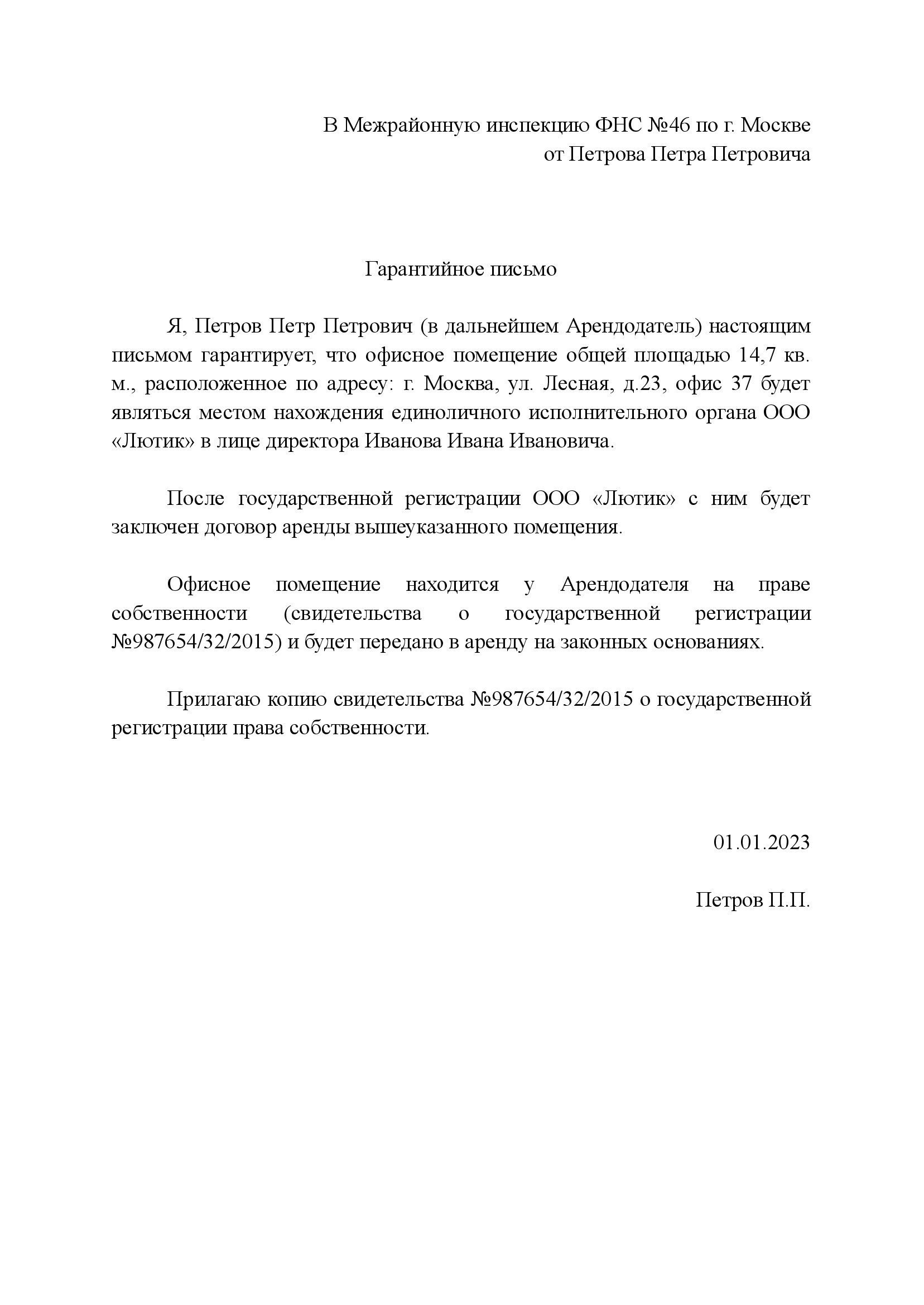 Гарантийное письмо о предоставлении юридического адреса: образец